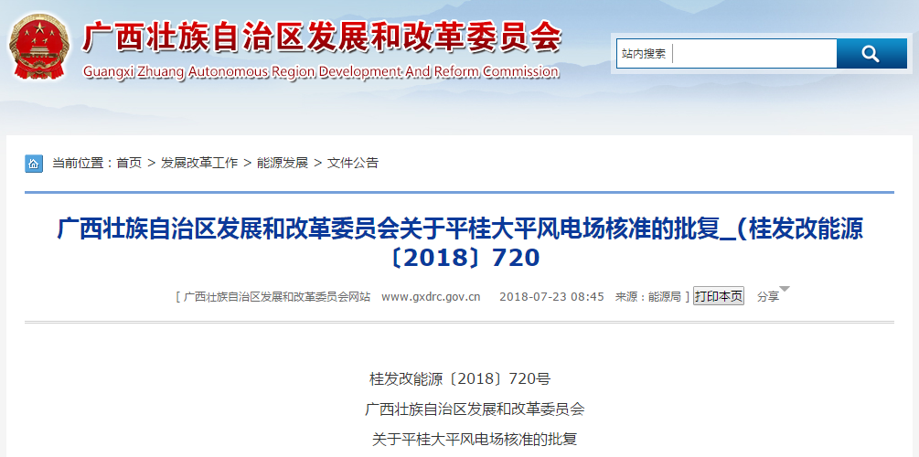                       桂發(fā)改能源〔2018〕720號廣西壯族自治區(qū)發(fā)展和改革委員會關(guān)于平桂大平風(fēng)電場核準的批復(fù)賀州市發(fā)展和改革委員會:你委《關(guān)于核準華潤電力賀州平桂大平80MW風(fēng)電場項目申請報告的請示》(賀發(fā)改報〔2018〕95號)及有關(guān)材料收悉。經(jīng)研究,現(xiàn)就該項目核準事項批復(fù)如下:一、平桂大平風(fēng)電場工程項目已列入2018年廣西風(fēng)電開發(fā)建設(shè)方案,為加快我區(qū)風(fēng)能資源開發(fā),促進能源結(jié)構(gòu)調(diào)整,保護城鄉(xiāng)生態(tài)環(huán)境,依據(jù)《行政許可法》、《企業(yè)投資項目核準和備案管理條例》,同意建設(shè)平桂大平風(fēng)電場