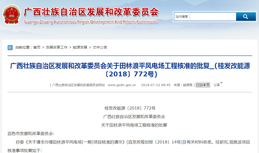                       桂發(fā)改能源〔2018〕772號　　廣西壯族自治區(qū)發(fā)展和改革委員會　　關(guān)于田林浪平風(fēng)電場工程核準的批復(fù)百色市發(fā)展和改革委員會:你委《關(guān)于請求辦理田林浪平風(fēng)電場(一期)項目核準的請示》(百發(fā)改規(guī)劃報〔2018〕14號)及有關(guān)材料收悉。經(jīng)研究,現(xiàn)就該項目核準事項批復(fù)如下:一、田林浪平風(fēng)電場工程項目已列入2018年廣西風(fēng)電開發(fā)建設(shè)方案,為加快我區(qū)風(fēng)能資源開發(fā),促進能源結(jié)構(gòu)調(diào)整,保護城鄉(xiāng)生態(tài)環(huán)境,依據(jù)《行政許可法》、《企業(yè)投資項目核準和備案管理條例》,同意建設(shè)田林浪平風(fēng)