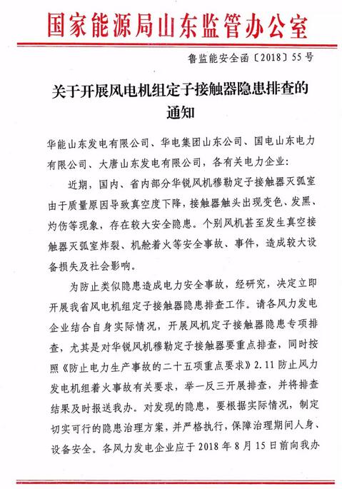 　　近期，國內(nèi)、省內(nèi)部分華銳風機穆勒定子接觸器滅弧室由于質(zhì)量原因?qū)е抡婵斩认陆担佑|器觸頭出現(xiàn)變色、發(fā)黑、灼傷等現(xiàn)象，存在較大安全隱患。個別風機甚至發(fā)生真空接觸器滅弧室炸裂、機艙著火等安全事故、事件，造成較大設備損失及社會影響