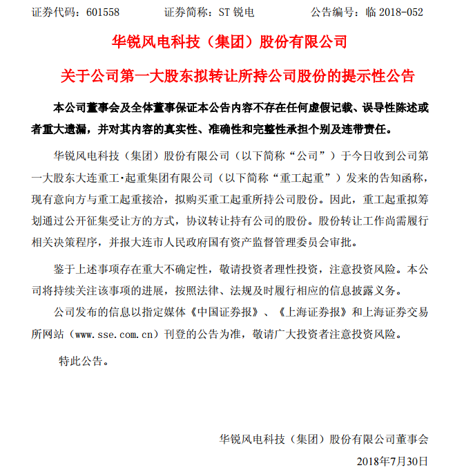                        ST銳電(601558)7月30日晚間公告，大股東重工起重發(fā)來告知函，稱現(xiàn)有意向方與重工起重接洽，擬購買重工起重所持公司股份。因此，重工起重擬籌劃通過公開征集受讓方的方式，協(xié)議轉讓持有公司的股份