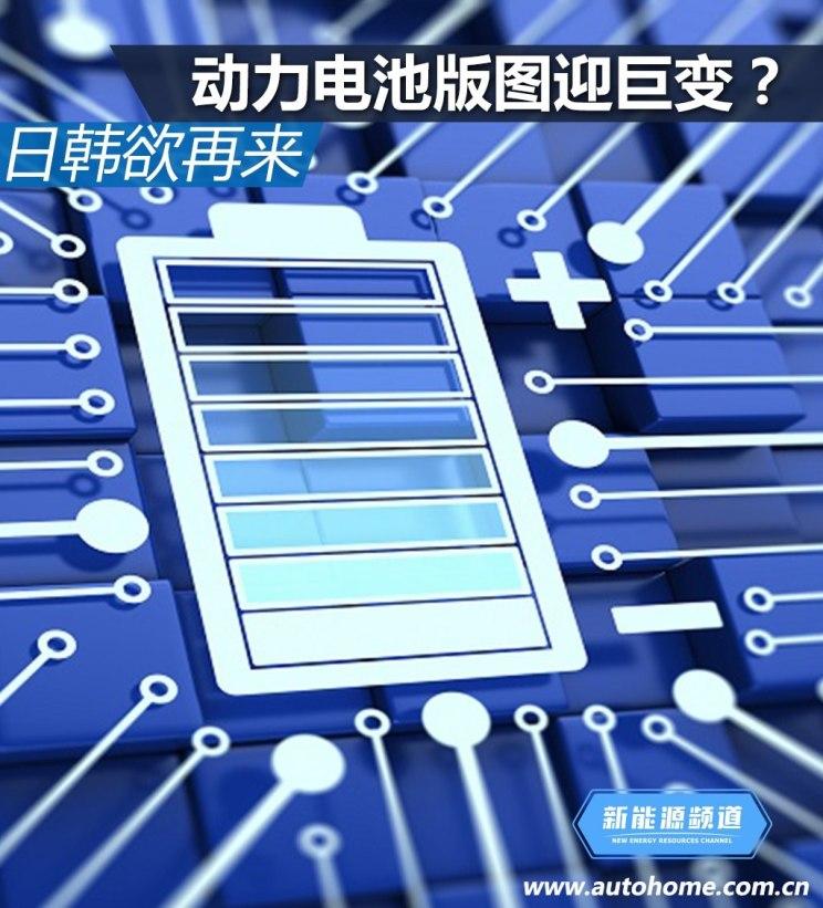 
	據(jù)汽車之家8月1日報(bào)道，全球動(dòng)力電池領(lǐng)域，中日韓三分天下，但此前由于政策等原因，日韓電池難以進(jìn)入中國市場，本地電池企業(yè)獨(dú)霸天下，不過隨著補(bǔ)貼即將退去，松下、三星SDI、SK等日韓電池企業(yè)“蠢蠢欲動(dòng)”，試圖再次沖擊中國市場，短期來看，在暫時(shí)還不能取得補(bǔ)貼的情況下，日韓企業(yè)或先選擇使用中國工廠為國外車企供應(yīng)電池，等待時(shí)機(jī)再進(jìn)入體量巨大的中國市場。那么，目前日韓電池在華布局究竟幾何，此前因何敗北，未來是否會(huì)改變現(xiàn)有格局，我們拭目以待