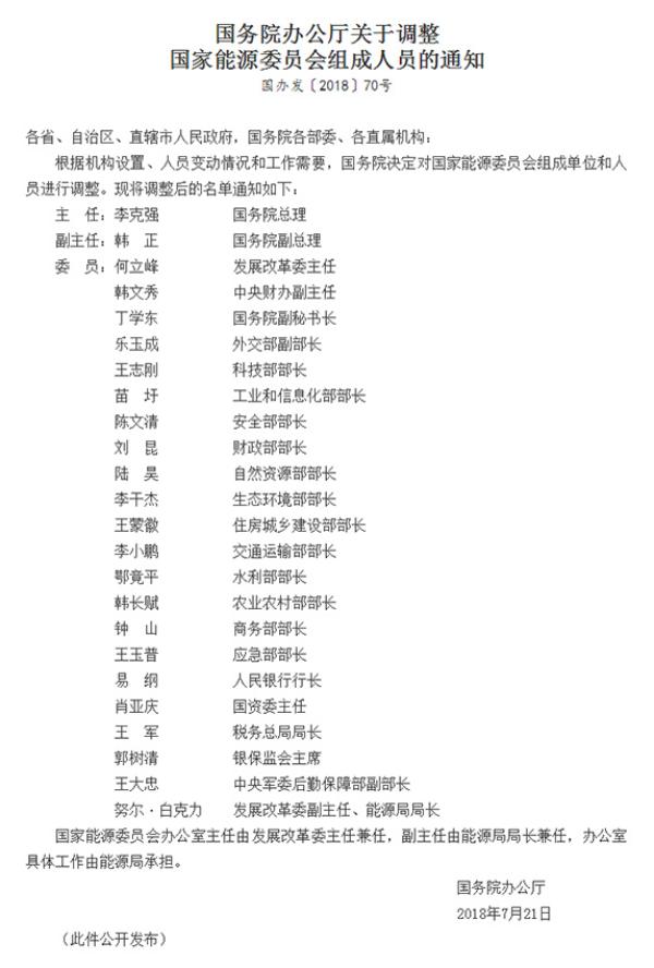 　　中國最高規(guī)格能源管理機構——國家能源委員會迎來自2010年成立以來的第四次內部調整。此番調整后，國家能源委員會由24人組成，國務院總理李克強擔任委員會主任，國務院副總理韓正擔任副主任，另有來自國務院各部委、直屬機構、中央財辦、中央軍委等的22名委員