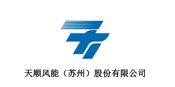                        天順風能(002531)8月3日在互動平臺表示，公司生產的陸上風塔主要對應2MW-4MW的風機，其中出口產品主要為3MW-3.45MW的陸上大型風塔，在今年公司已經承接了Vestas新型4MW的大型陸上風塔產品。公司生產的海上風塔主要對應5MW-8MW的風機，均為出口產品，其中6MW海上風塔訂單為亞洲企業(yè)首次承接的歐洲海上風塔的批量訂單