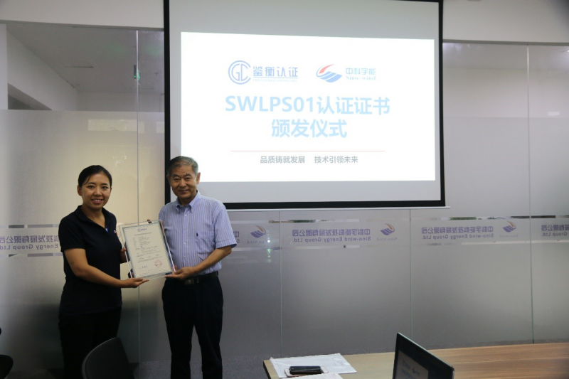                        鑒衡認(rèn)證中心總工程師杜廣平為中科宇能頒發(fā)認(rèn)證證書　　2018年8月13日上午，中科宇能科技發(fā)展有限公司（以下簡稱“中科宇能”）與北京鑒衡認(rèn)證中心有限公司（以下簡稱鑒衡認(rèn)證中心）在中科宇能北京辦公室舉行了“SWLPS01風(fēng)電葉片防雷系統(tǒng)認(rèn)證證書頒發(fā)儀式”。2018年1月15日至19日，中科宇能在西安愛邦電磁技術(shù)有限責(zé)任公司完成了SWLPS01風(fēng)電葉片防雷系統(tǒng)試驗(yàn)