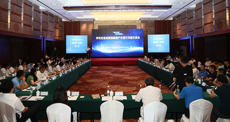  　　日前，中國石化潤滑油有限公司與中國農(nóng)業(yè)機(jī)械工業(yè)協(xié)會(huì)風(fēng)力機(jī)械分會(huì)共同組織召開風(fēng)電設(shè)備潤滑油脂國產(chǎn)化替代專題交流會(huì)。


 
　　中國農(nóng)業(yè)機(jī)械工業(yè)協(xié)會(huì)風(fēng)力機(jī)械分會(huì)和風(fēng)電主機(jī)制造廠、齒輪箱制造企業(yè)、風(fēng)電運(yùn)營公司的代表60余人與會(huì)，共同研討在我國風(fēng)電業(yè)發(fā)展進(jìn)程中加快推進(jìn)國產(chǎn)潤滑油脂替代的課題