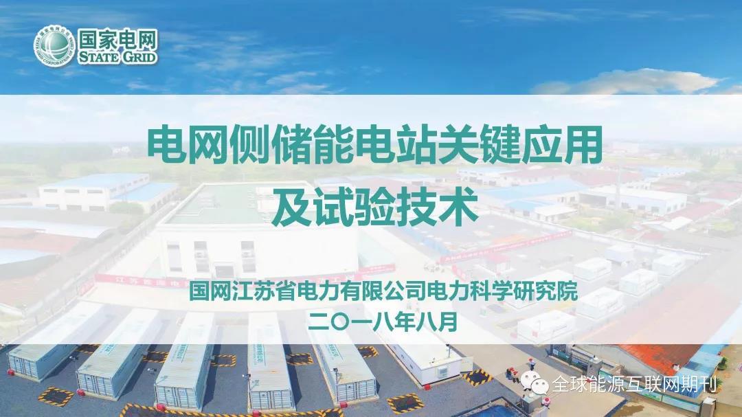 
	7月18日，江蘇鎮(zhèn)江電網(wǎng)儲(chǔ)能電站工程正式并網(wǎng)投運(yùn)。該儲(chǔ)能電站總功率101MW，總?cè)萘?02MWh，是國(guó)內(nèi)規(guī)模最大的電網(wǎng)儲(chǔ)能電站項(xiàng)目