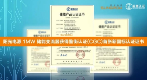 
			              日前，全球領先的儲能設備供應商陽光電源股份有限公司1MW并網(wǎng)型儲能變流器獲得北京鑒衡認證中心(CGC)頒發(fā)的符合GB/T34120和GB/T34133新國標的認證證書。該認證涵蓋了儲能變流器的安全、性能、功能、環(huán)境適應性、電磁兼容性等諸方面的要求