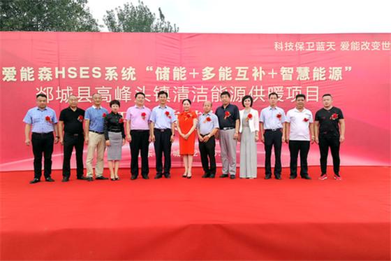 
	中國儲能網(wǎng)訊:8月16日，位于山東省郯城縣高峰頭鎮(zhèn)新華村，由愛能森投資建設的21萬平米HSES清潔能源供暖項目舉行開工奠基儀式。據(jù)了解，高峰頭鎮(zhèn)清潔能源供暖項目供熱規(guī)模一期約7萬平米，二期約14萬平米，熱源采用HSES系統(tǒng)--儲能+多能互補+智慧能源系統(tǒng)，以“儲能+多能互補+智慧能源”一體化設計理念，填補了國內(nèi)國際空白，該項技術科技成果集成優(yōu)化了多項清潔供熱技術，技術上領先，工程上可靠，運維上穩(wěn)定，經(jīng)濟上可行，受到用戶青睞，為我國城鄉(xiāng)可持續(xù)清潔供熱提供了一條行之有效的途徑