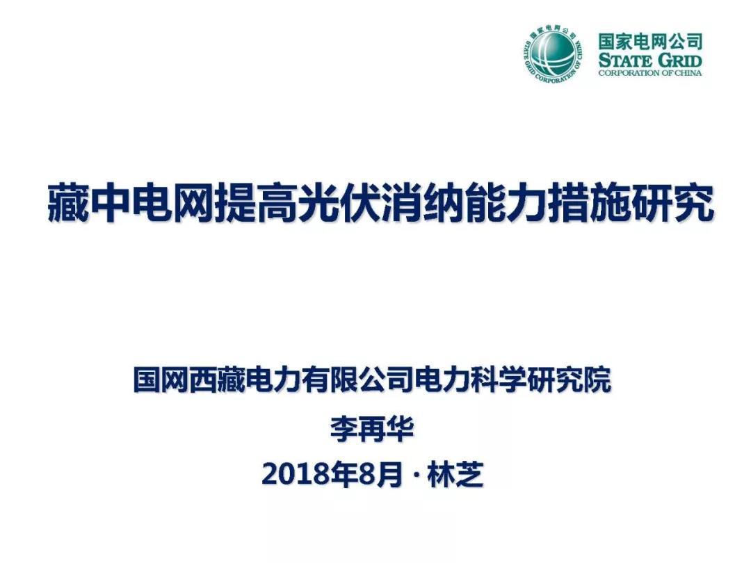 
	中國儲能網(wǎng)訊：2018年8月9日，“西藏電網(wǎng)光伏并網(wǎng)與運行控制研討會”在西藏自治區(qū)林芝市召開。本次會議由中國電機工程學會新能源并網(wǎng)與運行專業(yè)委員會、電力系統(tǒng)專業(yè)委員會、繼電保護專業(yè)委員會聯(lián)合主辦，西藏自治區(qū)電機工程學會、國網(wǎng)西藏電力有限公司電力科學研究院與中國電力科學研究院有限公司新能源研究中心聯(lián)合承辦