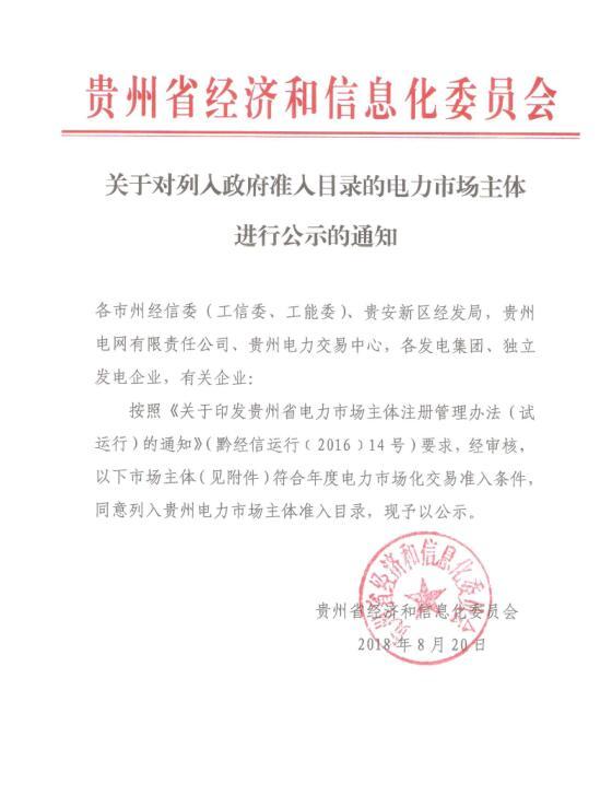 
	中國儲(chǔ)能網(wǎng)訊：貴州省經(jīng)信委日前發(fā)布了 《關(guān)于對(duì)列入政府準(zhǔn)入目錄的電力市場主體進(jìn)行公示的通知》，同意將中電（普安）發(fā)電有限責(zé)任公司列入貴州電力市場主體準(zhǔn)入目錄，其年發(fā)電量為70億千瓦時(shí)。


	詳情如下：


	
