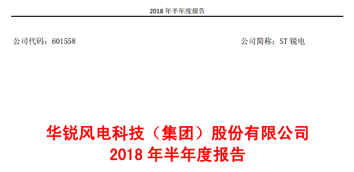                        近日華銳風(fēng)電公布2018年上半年度財報，報告期內(nèi)，風(fēng)電主機業(yè)務(wù)逐步恢復(fù)，營業(yè)收入大幅增加，公司實現(xiàn)營業(yè)收入 309,190,079.92 元，較去年同期增長 1,157.68%，實現(xiàn)歸屬于上市公司股東的凈利潤 4,046,650.34 元。  經(jīng)營情況的討論與分析 在國內(nèi)風(fēng)電產(chǎn)業(yè)平穩(wěn)增長的基礎(chǔ)上，2018 年上半年，國內(nèi)棄風(fēng)限電情況明顯好轉(zhuǎn)，部分省份陸上風(fēng)電的紅色預(yù)警解除，風(fēng)電增量市場再度開啟，海上風(fēng)電和分散式風(fēng)電也有望迎來快速發(fā)展