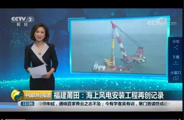 　　8月17日，中央電視臺二套《中國財經(jīng)報道》欄目以“海上風電安裝工程再創(chuàng)紀錄”為主題，報道福建投資集團在莆田平海灣海上風電場二期項目完成我國目前最大直徑（7米）嵌巖式單管樁沉樁工作。



　　本次沉樁成功對推動我國大直徑嵌巖式單管樁施工技術(shù)發(fā)展具有開創(chuàng)性意義