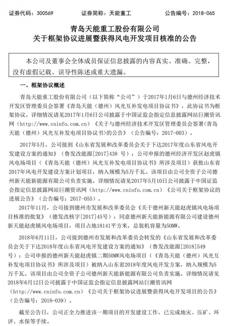 　　天能重工德州新天能趙虎鎮(zhèn)50MW風電場項目獲德州市發(fā)展和改革委員會批復。以下為天能重工對外公告；

