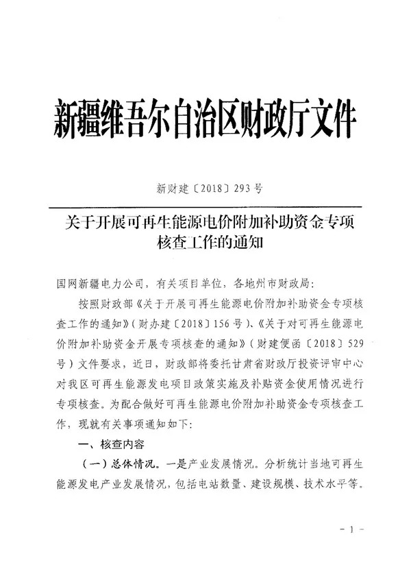  　　新疆維吾爾自治區(qū)財政廳日前發(fā)布了《關(guān)于開展可再生能源電價附加補助資金專項核查工作的通知》，對可再生能源發(fā)電項目政策實施及補貼資金使用情況進行專項核查。專項核查工作于9月1日開始、9月20日結(jié)束