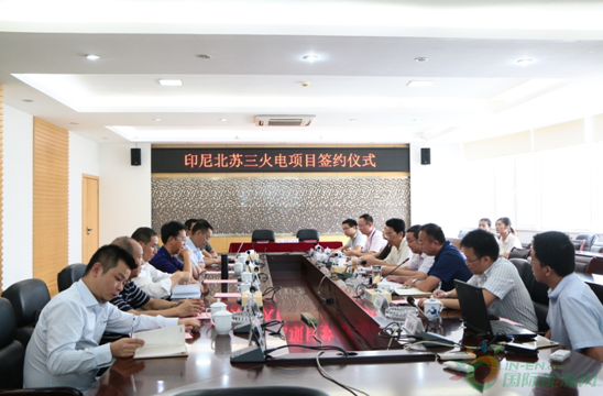 
                    2018年8月31日，中國電建集團江西省電力設(shè)計院有限公司舉行印尼北蘇三火電項目（2X50MW）設(shè)計合同簽約儀式。中國水利水電第八工程局有限公司副總經(jīng)理肖軍攜八局國際公司鐘玉平書記、項目部等人員一行蒞臨我公司參加，我公司出席儀式的有黨委書記、董事長許思龍、副總經(jīng)理沈江及相關(guān)部門人員