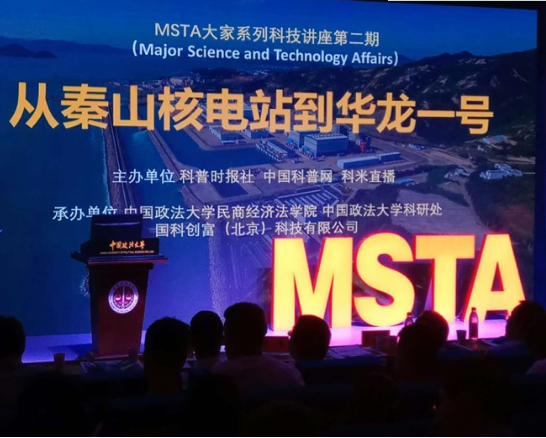 
                     　?。?月9日）上午，MSTA大家系列科技講座第二期在中國(guó)政法大學(xué)舉辦，此次講座主題是“從秦山核電站到華龍一號(hào)”。
 
　　中國(guó)工程院院士葉奇蓁，中國(guó)“華龍一號(hào)”原總設(shè)計(jì)師咸春宇，中國(guó)“華龍一號(hào)”示范工程總指揮郭宗林，一個(gè)是中國(guó)老一輩核電專(zhuān)家、秦山核電站二期的主要技術(shù)負(fù)責(zé)人之一、總設(shè)計(jì)師；另外兩位是中國(guó)第三代核電技術(shù)一線的工程技術(shù)專(zhuān)家和企業(yè)家，三位核電技術(shù)專(zhuān)家的聯(lián)袂演講，