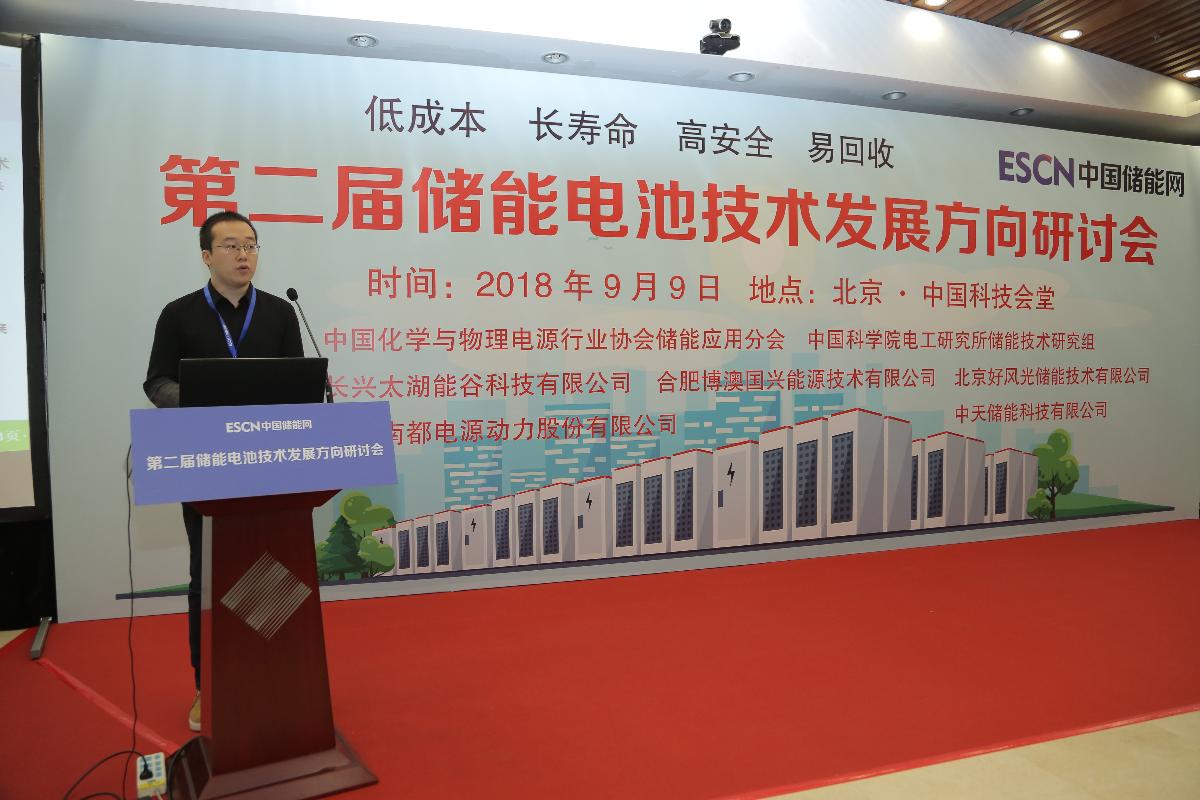 
	中國儲能網(wǎng)訊：9月9日，第二屆儲能電池技術(shù)發(fā)展方向研討會在京召開。


	本次會議由中國化學(xué)與物理電源行業(yè)協(xié)會儲能應(yīng)用分會與中國科學(xué)院電工研究所儲能技術(shù)研究組聯(lián)合主辦，北京好風(fēng)光儲能技術(shù)有限公司、浙江南都電源動力股份有限公司、中天儲能科技有限公司、長興太湖能谷科技有限公司及合肥博澳國興能源技術(shù)有限公司等單位聯(lián)合支持