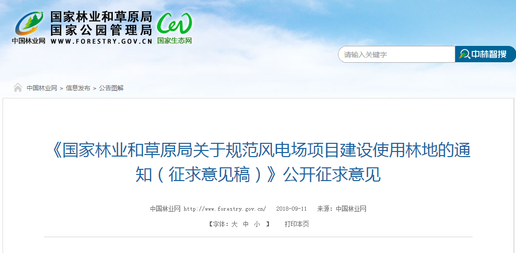                         《國家林業(yè)和草原局關(guān)于規(guī)范風電場項目建設使用林地的通知（征求意見稿）》公開征求意見 為規(guī)范風電場項目建設使用林地，國家林業(yè)和草原局在組織調(diào)研和專家咨詢的基礎上，起草了《關(guān)于規(guī)范風電場項目建設使用林地的通知》（以下簡稱《通知》），擬以規(guī)范性文件下發(fā)施行。目前已征求了林業(yè)系統(tǒng)內(nèi)有關(guān)單位意見，并進行了修改完善