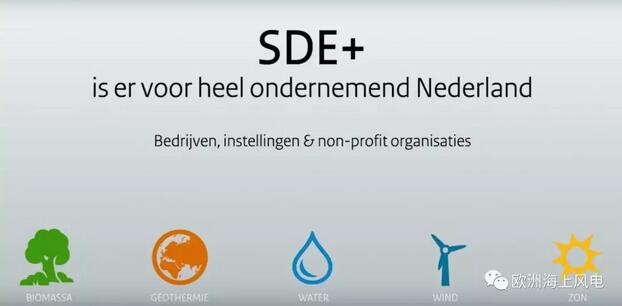 　　近日，荷蘭政府正式宣布于10月2日開啟2018年度秋季SDE+可再生能源補(bǔ)貼申請(qǐng)，申請(qǐng)截止日期為2018年11月8日，補(bǔ)貼總額為60億歐元。但小編并沒有找到海上風(fēng)電的招標(biāo)身影，不過既然SDE+已如期而至，想必本年度的海上風(fēng)電招標(biāo)也不會(huì)太遠(yuǎn)了