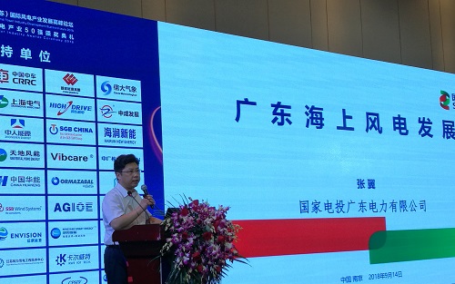 　　2018年9月14日—15日，由江蘇省可再生能源行業(yè)協(xié)會(huì)聯(lián)合中國長(zhǎng)江經(jīng)濟(jì)帶可再生能源裝備制造業(yè)產(chǎn)業(yè)聯(lián)盟、江蘇風(fēng)力發(fā)電工程技術(shù)中心聯(lián)合舉辦的“2018第十一屆中國（江蘇）國際風(fēng)電產(chǎn)業(yè)發(fā)展高峰論壇”于江蘇省南京市盛大開幕。
　　

　　
　　國家電投廣東電力有限公司副總工程師 張 翼
　　
　　國家電投廣東電力有限公司副總工程師 張 翼為大家?guī)碓谥黝}演講是：《廣東海上風(fēng)電的發(fā)展》
　　
　　以下為發(fā)言實(shí)錄：
　　
　　各位領(lǐng)導(dǎo)朋友，上午好，很高興受協(xié)會(huì)秘書長(zhǎng)的邀請(qǐng)來參