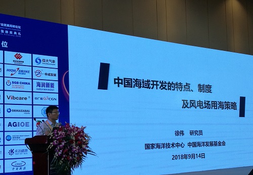 　　2018年9月14日—15日，由江蘇省可再生能源行業(yè)協(xié)會(huì)聯(lián)合中國長(zhǎng)江經(jīng)濟(jì)帶可再生能源裝備制造業(yè)產(chǎn)業(yè)聯(lián)盟、江蘇風(fēng)力發(fā)電工程技術(shù)中心聯(lián)合舉辦的“2018第十一屆中國（江蘇）國際風(fēng)電產(chǎn)業(yè)發(fā)展高峰論壇”于江蘇省南京市盛大開幕。
　　

　　
自然資源部國家海洋技術(shù)中心研究室主任  徐 偉
　　
　　
　　自然資源部國家海洋技術(shù)中心研究室主任 徐 偉為大家?guī)碓谥黝}演講是：《中國海洋開發(fā)特點(diǎn)、制度及風(fēng)電場(chǎng)用海策略》
　　
　　以下為發(fā)言實(shí)錄：
　　
　　非常高興可以
