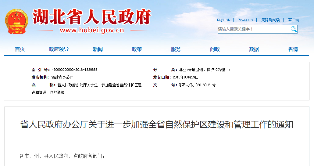                         湖北省人民政府辦公廳關(guān)于進一步加強全省自然保護區(qū)建設(shè)和管理工作的通知鄂政辦發(fā)〔2018〕51號 各市、州、縣人民政府，省政府各部門：一、總體要求 堅持以習(xí)近平生態(tài)文明思想和習(xí)近平總書記視察湖北重要講話精神為指導(dǎo)，全面貫徹人與自然和諧共生基本方略，堅持保護優(yōu)先、源頭預(yù)防，黨政同責、一崗雙責，嚴格管控、損害擔責的原則，建立類型齊全、布局合理，管理規(guī)范、執(zhí)法嚴格，投入多元、全民共享，責任明確、獎罰分明的自然保護區(qū)建設(shè)管理體系，不斷提升