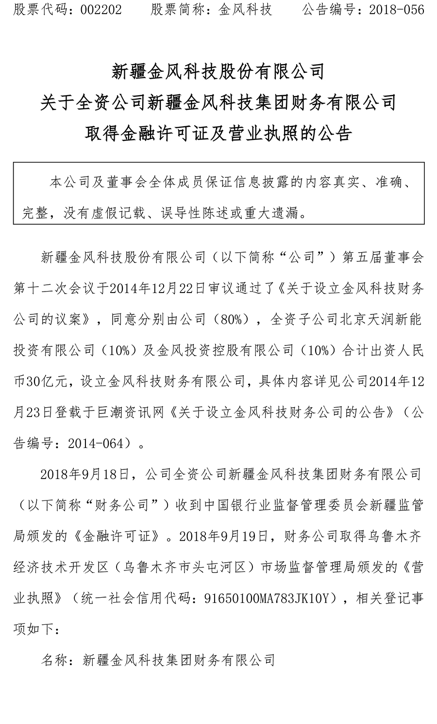                        中國風電新聞網(wǎng)訊：2018年9月18日，金風科技全資公司新疆金風科技集團財務(wù)有限公司收到中國銀行業(yè)監(jiān)督管理委員會新疆監(jiān)管局頒發(fā)的《金融許可證》。2018年9月19日，財務(wù)公司取得烏魯木齊經(jīng)濟技術(shù)開發(fā)區(qū)(烏魯木齊市頭屯河區(qū))市場監(jiān)督管理局頒發(fā)的《營業(yè)執(zhí)照》