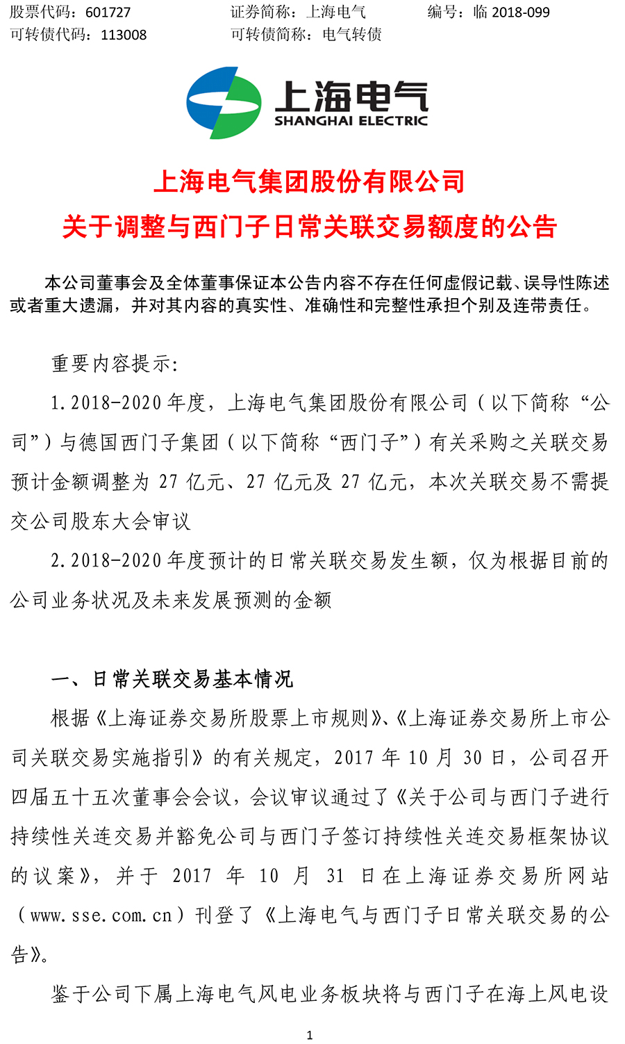                        近日，上海電氣發(fā)布《關(guān)于調(diào)整與西門子日常關(guān)聯(lián)交易額度的公告》，公告稱，鑒于公司下屬上海電氣風(fēng)電業(yè)務(wù)板塊將與西門子在海上風(fēng)電設(shè)備業(yè)務(wù)領(lǐng)域開展深入合作，根據(jù)公司目前最新的業(yè)務(wù)發(fā)展情況及未來發(fā)展規(guī)劃，預(yù)計(jì)2018-2020年度公司與西門子關(guān)于采購設(shè)備、零部件及相關(guān)服務(wù)的關(guān)聯(lián)交易金額將上調(diào)至人民幣27億元、27億元及27億元。                          ? ? ? ? ? ? ? ? ? ?