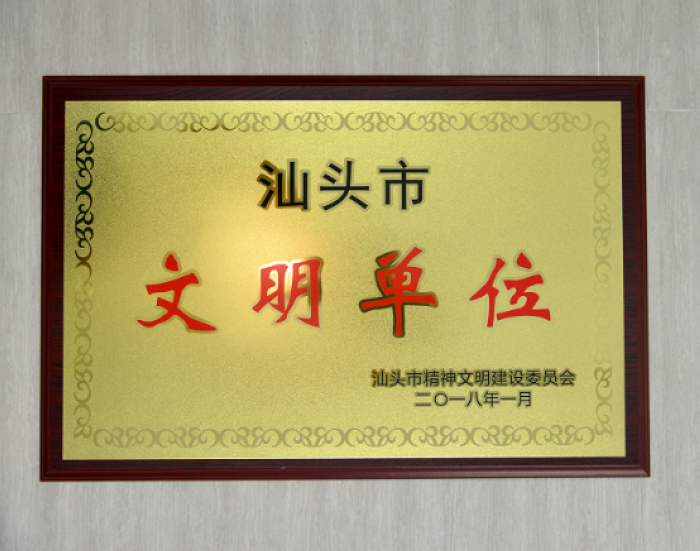 
　　農(nóng)村電氣化網(wǎng)訊：8月23日下午，澄海供電局喜獲汕頭市文明委授予“汕頭市文明單位”牌匾，成為今年汕頭供電局唯一獲此殊榮的區(qū)縣局。

　　2017以來(lái)，澄海供電局在汕頭市委市政府、澄海區(qū)委區(qū)政府和汕頭供電局的領(lǐng)導(dǎo)與支持下，全面貫徹習(xí)近平新時(shí)代中國(guó)特色社會(huì)主義思想、黨的十九大精神，認(rèn)真落實(shí)網(wǎng)、省公司和汕頭局工作部署，大力開(kāi)展干部職工理想信念教育和社會(huì)主義核心價(jià)值觀(guān)教育，加強(qiáng)企業(yè)黨建黨廉建設(shè)，扎實(shí)推進(jìn)作風(fēng)建設(shè)年活動(dòng)，強(qiáng)化文明優(yōu)質(zhì)服務(wù)，開(kāi)展精準(zhǔn)扶貧，加強(qiáng)員工權(quán)益保障，協(xié)助政府開(kāi)展創(chuàng)文強(qiáng)