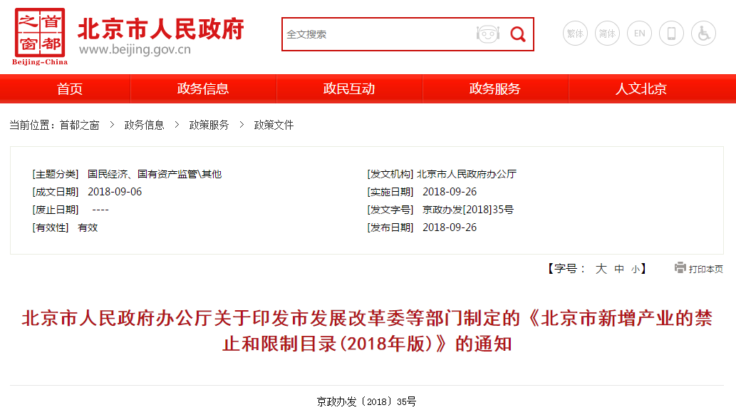                        2018年9月26日上午，北京市政府公布《北京市新增產(chǎn)業(yè)的禁止和限制目錄》(2018年版)。北京市新增產(chǎn)業(yè)的禁止和限制目錄(2018年版)說　明　　為全面深入學(xué)習(xí)貫徹習(xí)近平新時代中國特色社會主義思想和黨的十九大精神，深入貫徹落實京津冀協(xié)同發(fā)展戰(zhàn)略，嚴控非首都功能增量，加快構(gòu)建高精尖經(jīng)濟結(jié)構(gòu)，推動首都高質(zhì)量發(fā)展，市發(fā)展改革委、市教委、市經(jīng)濟信息化委、市民政局、市規(guī)劃國土委、市環(huán)保局、市住房城鄉(xiāng)建設(shè)委、市城市管理委、市交通委、市農(nóng)委、市水務(wù)局、市商務(wù)委、市衛(wèi)生計生