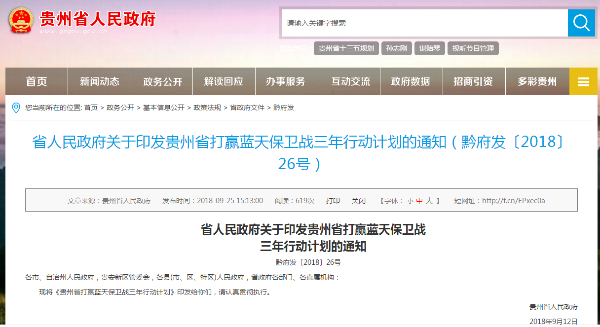                        日前，貴州印發(fā)《貴州省打贏藍天保衛(wèi)戰(zhàn)三年行動計劃》。 文件指出，加快發(fā)展清潔能源和新能源