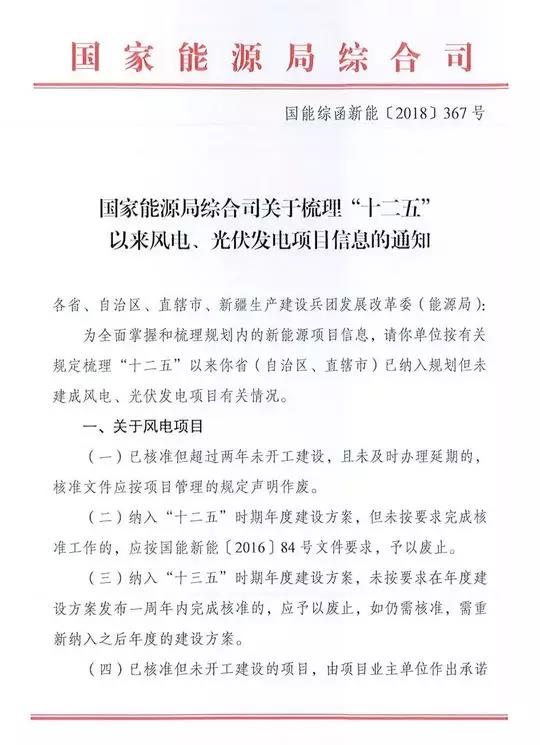 　　2018年9月19日，國家能源局綜合司印發(fā)《關(guān)于梳理“十二五”以來風(fēng)電、光伏發(fā)電項目信息的通知》，通知要求各?。ㄗ灾螀^(qū)、直轄市）于10月31前按要求梳理已納入規(guī)劃但未建成風(fēng)電、光伏項目有關(guān)情況。
 
　　通知要求：對不滿足要求的風(fēng)電項目應(yīng)及時予以廢止，已核準(zhǔn)未開工項目業(yè)主需承諾開工建設(shè)的時間節(jié)點；光伏、風(fēng)電項目需明確是否需要申請國家可再生能源補(bǔ)貼