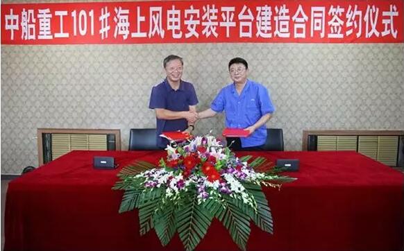  　　近日，由中國船舶重工集團(tuán)（天津）海上風(fēng)電工程技術(shù)有限公司（以下簡稱“中船海工”）投資、大船集團(tuán)山海關(guān)船舶重工有限責(zé)任公司承建的中船重工101#海上風(fēng)電安裝平臺項(xiàng)目建造合同在大船集團(tuán)山海關(guān)船舶重工有限責(zé)任公司順利簽約。中船海工黨委書記、董事長李智，大船集團(tuán)黨委委員、山船重工總經(jīng)理姚洪山出席了簽約儀式