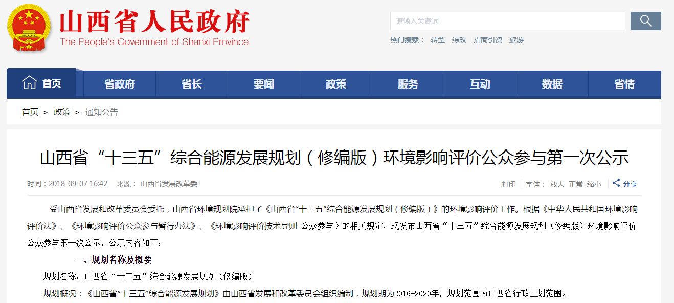                         規(guī)劃名稱：山西省“十三五”綜合能源發(fā)展規(guī)劃（修編版） 規(guī)劃概況：《山西省“十三五”綜合能源發(fā)展規(guī)劃》由山西省發(fā)展和改革委員會組織編制，規(guī)劃期為2016-2020年，規(guī)劃范圍為山西省行政區(qū)劃范圍。 1、規(guī)劃目標(biāo)
