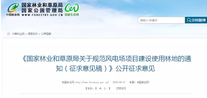                         對《國家林業(yè)和草原局關于規(guī)范風電場項目建設使用林地的通知（征求意見稿）》的反饋意見 國家林業(yè)和草原局： 貴局于9月11日就《關于規(guī)范風電場項目建設使用林地的通知》（以下簡稱《通知》）面向社會公眾公開征求意見后，風能專委會組織了部分能源企業(yè)和省級能源部門對《通知》內(nèi)容進行了更深入的研究，現(xiàn)就有關修改意見反饋如下： 一、風力發(fā)電是我國保護生態(tài)環(huán)境、實現(xiàn)綠色發(fā)展的重要途徑 黨的十九大報告指出，要加大生態(tài)系統(tǒng)保護力度