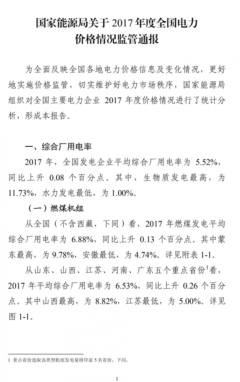  　　為全面反映全國各地電力價格信息及變化情況，更好地實施價格監(jiān)管，切實維護好電力市場秩序，國家能源局組織對全國主要電力企業(yè) 2017 年度價格情況進行了統(tǒng)計分析，形成本報告。


