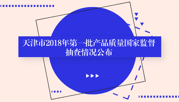 　　【中國儀表網(wǎng) 儀表產(chǎn)業(yè)】10月10日，天津市市場和質(zhì)量監(jiān)督管理委員會通報(bào)了2018年第一批產(chǎn)品質(zhì)量國家監(jiān)督抽查中有關(guān)天津市部分產(chǎn)品質(zhì)量抽查情況。??　　本次抽查6類25種產(chǎn)品，合格17種，合格率為68%