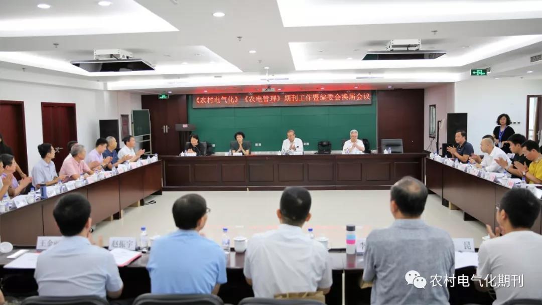 　　農(nóng)村電氣化網(wǎng)訊：2018年9月4日，《農(nóng)村電氣化》《農(nóng)電管理》期刊工作暨編委會換屆會議在北京召開。中國電機工程學會理事長鄭寶森，國家電網(wǎng)有限公司營銷部（農(nóng)電工作部）副主任、扶貧辦主任張蓮瑛，南方電網(wǎng)公司市場營銷部（農(nóng)電管理部）副主任劉敏出席會議并講話
