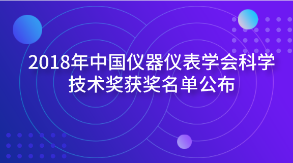 　　【中國儀表網(wǎng) 儀表學(xué)會】近日，中國儀器儀表學(xué)會公布了2018年中國儀器儀表學(xué)會科學(xué)技術(shù)獎獲獎名單。按照《中國儀器儀表學(xué)會科技獎獎勵條例》規(guī)定，中國儀器儀表學(xué)會對申報項目進(jìn)行了嚴(yán)格認(rèn)真的初審、會評，分別評選出科學(xué)技術(shù)獎一等獎5項、科學(xué)技術(shù)獎二等獎12項、科技三等獎29項、科技成果獎6項、優(yōu)秀產(chǎn)品獎13項