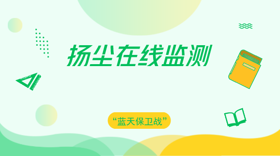 　　【中國儀表網(wǎng) 儀表產(chǎn)業(yè)】施工揚(yáng)塵是大氣污染的重要源頭之一，為進(jìn)一步加強(qiáng)建筑工地施工現(xiàn)場揚(yáng)塵治理工作，提高施工現(xiàn)場揚(yáng)塵污染防控能力，實(shí)現(xiàn)建筑揚(yáng)塵監(jiān)測數(shù)字化、實(shí)時化，山東青島市城鄉(xiāng)建設(shè)委建管局在全市行政區(qū)域內(nèi)所有在建建筑工程安裝揚(yáng)塵在線監(jiān)測設(shè)備，對施工現(xiàn)場PM10和噪音兩項指標(biāo)實(shí)施全過程監(jiān)測。  　　應(yīng)用信息化技術(shù)實(shí)現(xiàn)對建筑施工現(xiàn)場揚(yáng)塵污染監(jiān)測的數(shù)字化和實(shí)時化，能夠及時、準(zhǔn)確地反映建筑施工重點(diǎn)區(qū)域、重點(diǎn)階段和關(guān)鍵 工序造成的揚(yáng)塵污染情況，便于建筑施工各方參建單位有針對性、有重點(diǎn)地采取揚(yáng)
