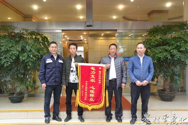 
　　農(nóng)村電氣化網(wǎng)訊：10月17日，播州區(qū)平正鄉(xiāng)團(tuán)結(jié)村村支部書記王朝海和村民沈開紅、沈仕榮將一面寫有“電力支農(nóng) 心系群眾”的錦旗送到了播州供電局執(zhí)行董事、黨委書記李飛的手中。感謝播州供電局在助力團(tuán)結(jié)村脫貧攻堅(jiān)，保障群眾用電工作上做出的努力，并與該局領(lǐng)導(dǎo)班子成員召開座談會(huì)