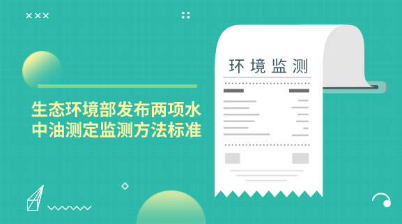 　　【中國儀表網(wǎng) 儀表標(biāo)準(zhǔn)】自2013年列入計(jì)劃以來，水中油標(biāo)準(zhǔn)的修訂就一直備受關(guān)注，曾征求過意見的方法包括紅外分光光度法、紫外分光光度法、熒光分光光度法和重量法。近日，生態(tài)環(huán)境部發(fā)布了《水質(zhì) 石油類的測定 紫外分光光度法》和《水質(zhì) 石油類和動(dòng)植物油類的測定 紅外分光光度法》兩項(xiàng)水中油測定的監(jiān)測方法標(biāo)準(zhǔn)