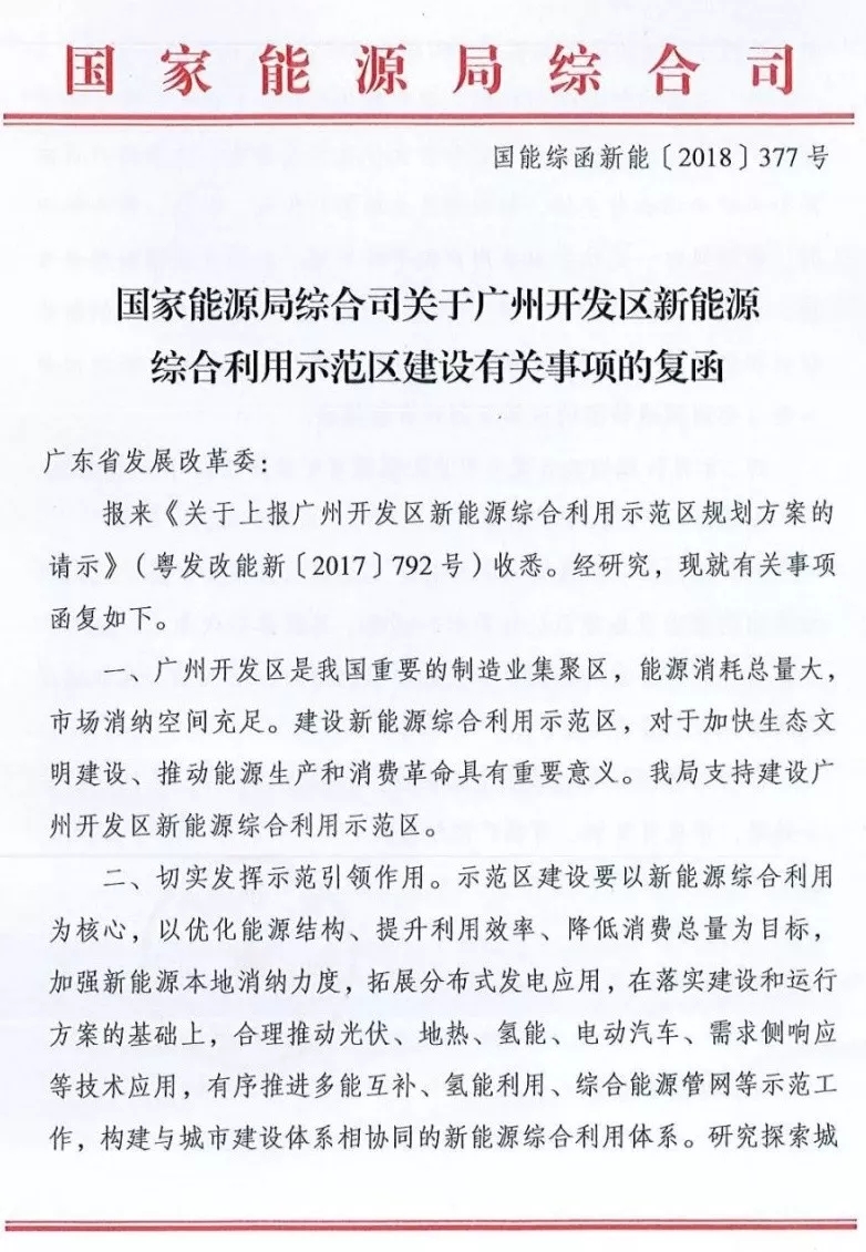 　　近日，國家能源局綜合司對廣東省發(fā)展改革委上報的關于廣州開發(fā)區(qū)新能源綜合利用示范區(qū)規(guī)劃方案的請示復函，指出支持建設廣州開發(fā)區(qū)新能源綜合利用示范區(qū)，并對示范區(qū)的建設、市場化運行機制、管理機制等方面給出了建議。
　　復函指出，示范區(qū)建設要以新能源綜合利用為核心，合理推動光伏、地熱、氫能、電動汽車、需求側響應等技術應用