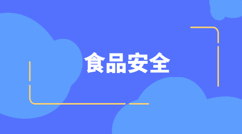 　　【中國儀表網(wǎng) 儀表市場】近年來，食品安全事件層出不窮，關(guān)于食品安全的話題屢見不鮮，從2005年孔雀石綠事件開始，蘇丹紅鴨蛋、三聚氰胺奶粉、地溝油、瘦肉精、毒生姜、塑化劑等食品安全問題層出不窮，困擾著大家，迫使政府實(shí)施更加嚴(yán)格的食品監(jiān)管。特別是地溝油事件，影響最大，暴露出了我國食品安全上的一系列問題