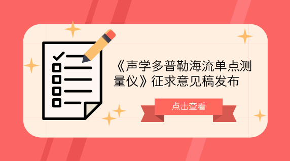　　【中國儀表網(wǎng) 儀表標(biāo)準(zhǔn)】10月22日，全國海洋專用計(jì)量器具計(jì)量技術(shù)委員會(huì)發(fā)布了《聲學(xué)多普勒海流單點(diǎn)測量儀》征求意見稿，并面向全國的計(jì)量機(jī)構(gòu)及專家學(xué)者征求意見。  　　海流的測量對研究海洋洋流變化對氣候、漁業(yè)、環(huán)境的影響等有著重要的意義