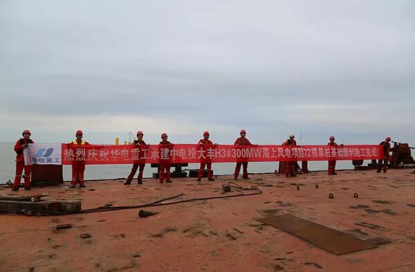 
　　10月22日晚上8時(shí)，由華電重工承建的中電投大豐H3#300MW海上風(fēng)電項(xiàng)目順利完成全部72根單樁基礎(chǔ)施工工作，為后續(xù)風(fēng)機(jī)的安裝、調(diào)試打下了堅(jiān)實(shí)的基礎(chǔ)。
　　

　　
　　項(xiàng)目介紹：
　　
　　1大豐H3海上風(fēng)電場(chǎng)位于江蘇省鹽城市大豐區(qū)亮月沙北側(cè)的海域