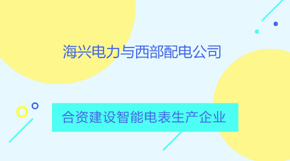 　　【中國儀表網(wǎng) 儀表產(chǎn)業(yè)】10月21日，杭州海興電力科技股份有限公司與孟加拉國國有西部配電公司在孟加拉國首都達卡簽署協(xié)議，將在孟加拉國南部的庫爾納地區(qū)成立合資公司，共同生產(chǎn)智能預付費電表，產(chǎn)品除供應孟加拉國本國使用外，還計劃出口到其他國家。  　　杭州海興電力科技股份有限公司始創(chuàng)于1992年，主要圍繞全球智能電網(wǎng)建設，致力于為全球配用電公司的可持續(xù)發(fā)展提供整體解決方案