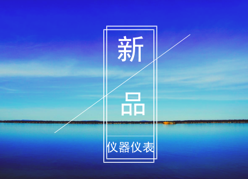 　　【中國儀表網(wǎng) 儀表新品】儀器儀表行業(yè)作為制造業(yè)的重要組成部分，在工業(yè)生產(chǎn)中發(fā)揮著不可替代的作用。隨著各項技術工藝的發(fā)展，儀器儀表產(chǎn)品也在不斷的更新?lián)Q代