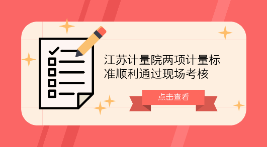 　　【中國儀表網(wǎng) 儀表標準】近日，中國計量院考核老師對江蘇計量院“函數(shù)發(fā)生器檢定裝置”和“定碳定硫分析儀檢定裝置”兩項計量標準進行現(xiàn)場考核，對更新后的計量標準裝置能力進行確認。  　　函數(shù)信號發(fā)生器是一種信號發(fā)生裝置，能產(chǎn)生某些特定的周期性時間函數(shù)波形(正弦波、方波、三角波、鋸齒波和脈沖波等)信號，頻率范圍可從幾個微赫到幾十兆赫