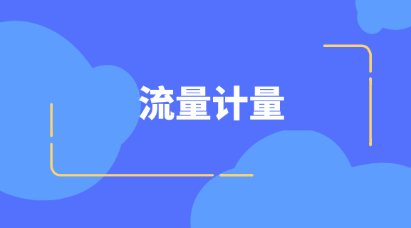 　　【中國儀表網(wǎng) 儀表會議】2018年10月19日，上海市計量協(xié)會流量專委會召開2018年技術交流會。上海市計量協(xié)會理事會秘書長壽永祥、發(fā)展部部長錢大鼎，流量專委會主任張進明，首席秘書任學弟及流量儀器儀表行業(yè)40多位代表出席了本次會議